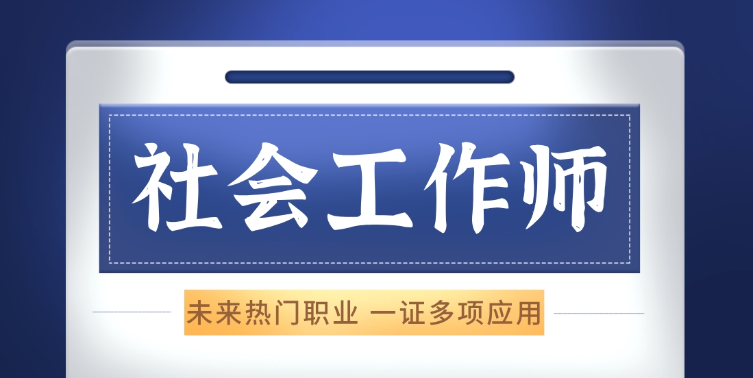 社工考试培训