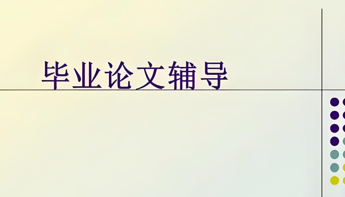 毕业论文辅导