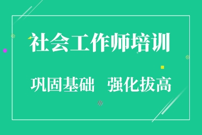 社工考试培训