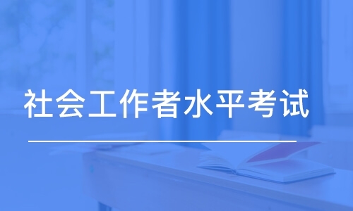 社工考试培训