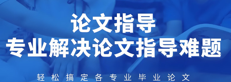 毕业论文辅导基地优势