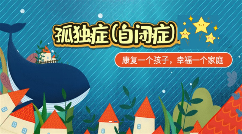上海专业的儿童自闭症谱系障碍康复训练机构