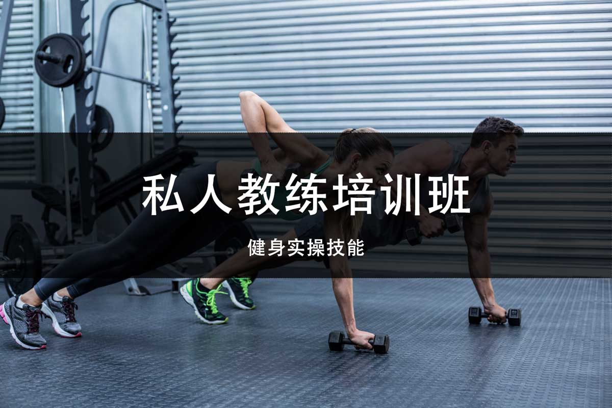 全新整理|上海TOP5大私人健身教练认证培训基地排名名单