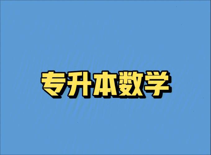 专升本辅导 专升本辅导