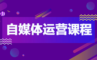 自媒体运营培训课程