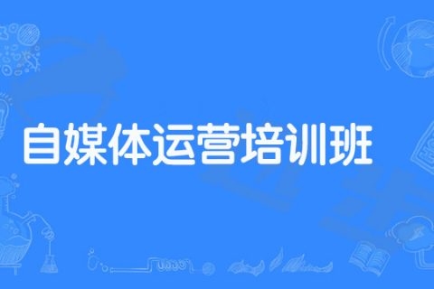 自媒体运营培训课程