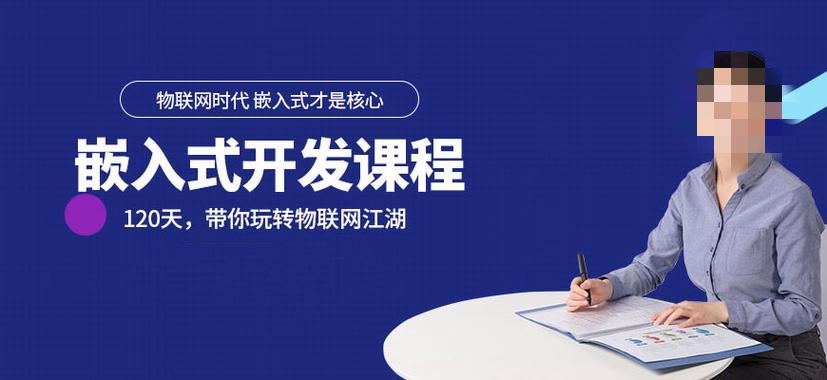嵌入式开发培训课程