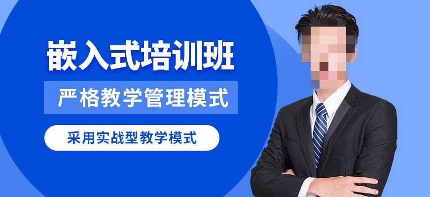 嵌入式开发培训课程