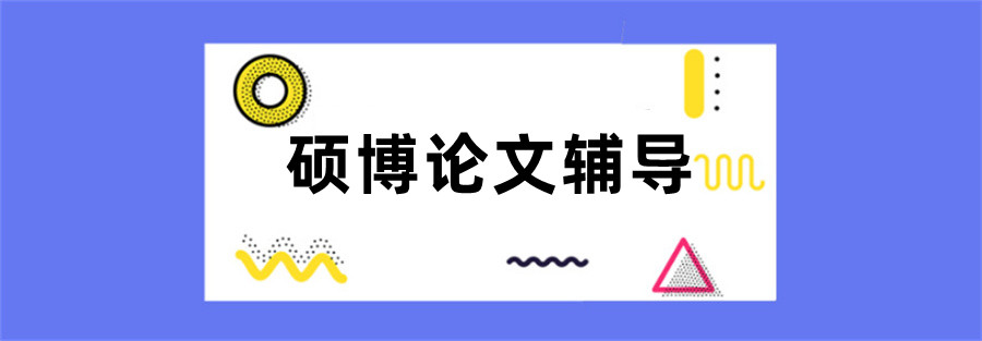 口碑前十!专门辅导硕士论文的正规机构十大top名单纷呈.jpg