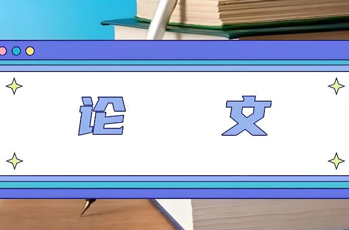 论文辅导