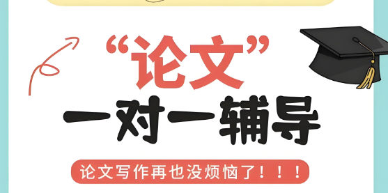 论文辅导有什么好处