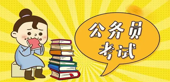 公务员考试