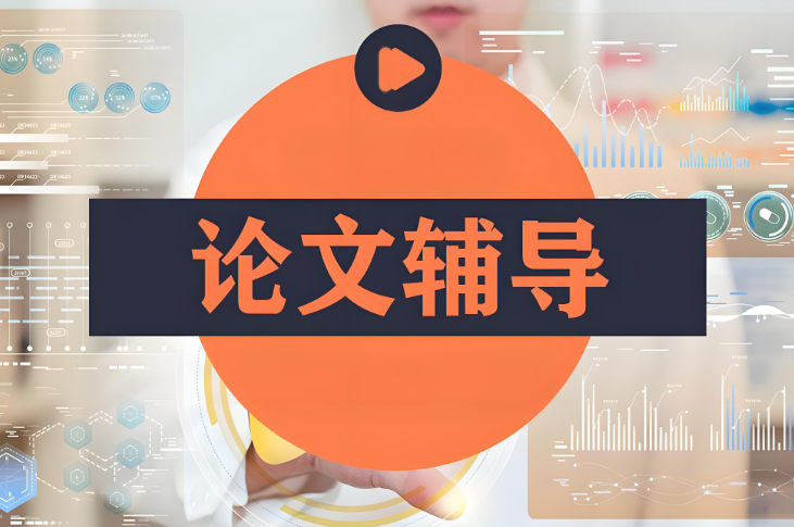 论文辅导机构的优势