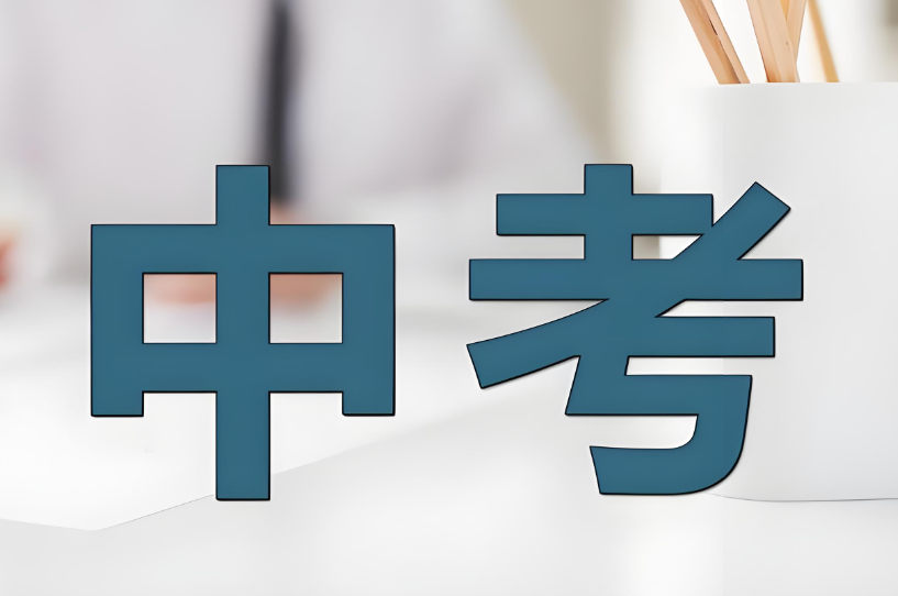 中考