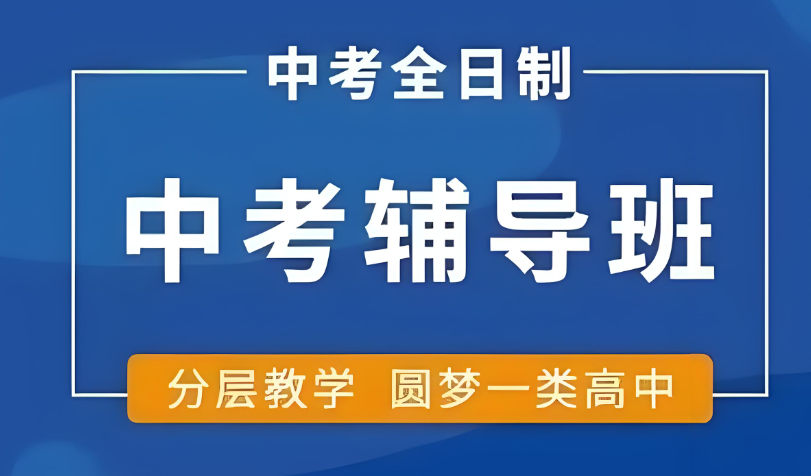 中考复读辅导学校排名