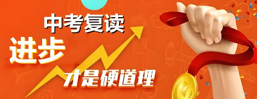 中考复读的好处
