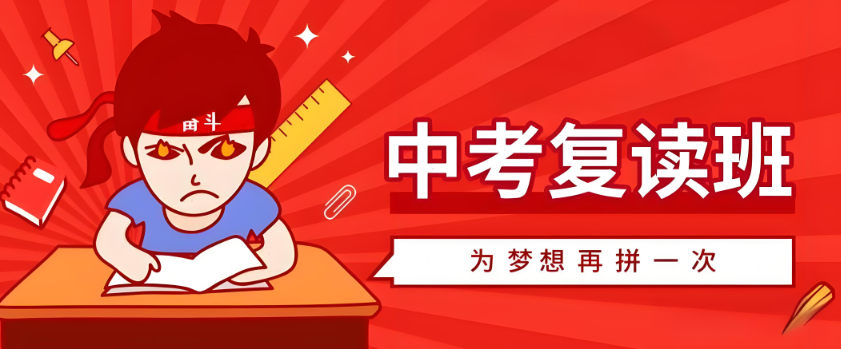 复读补习学校是如何帮助的
