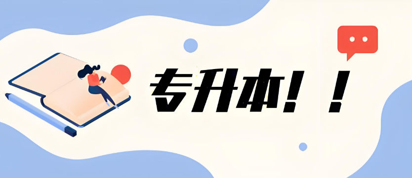 专升本