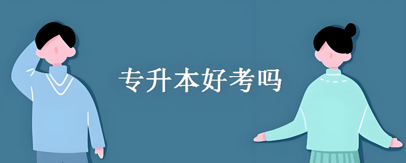 专升本考试辅导机构优势