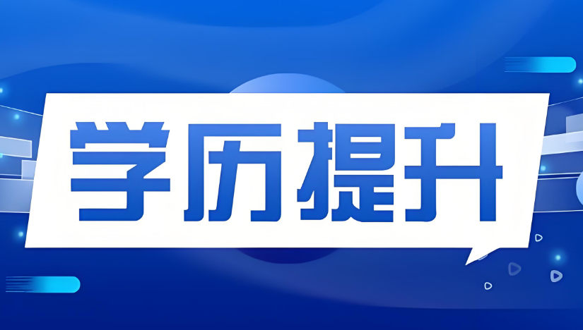 学历提升培训机构排名