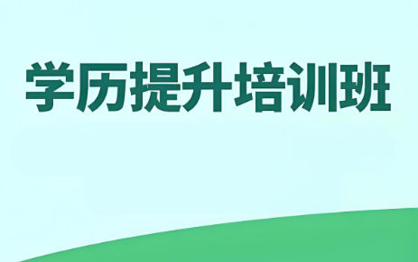 学历提升对自身有什么好处