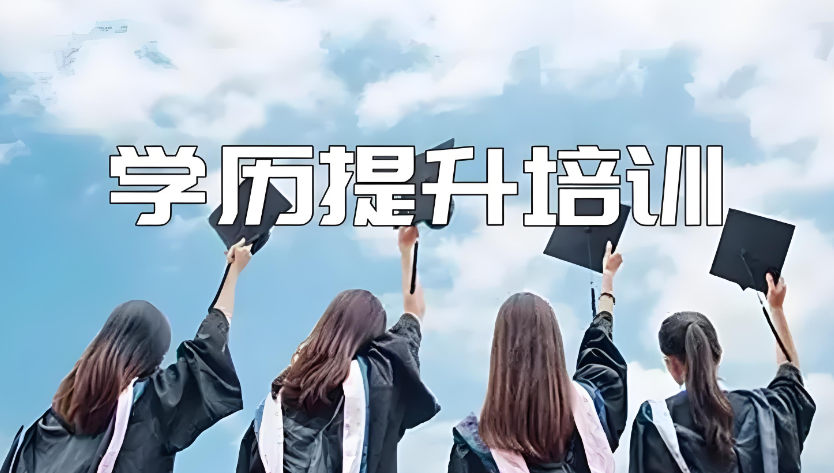 学历提升培训机构的优势