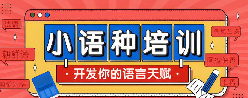 小语种培训机构排名