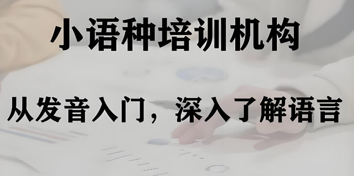 小语种培训机构的优势