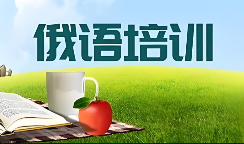 俄语培训