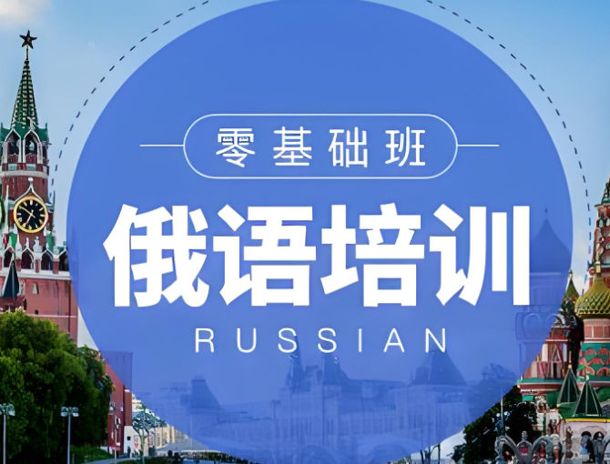 俄语培训机构排名