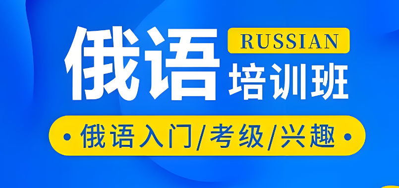 俄语培训机构能帮助到什么