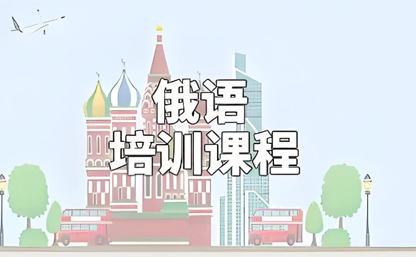为什么要学俄语