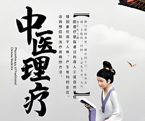 中医理疗