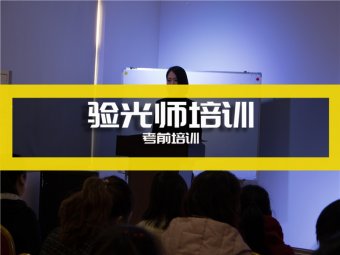 验光师培训机构