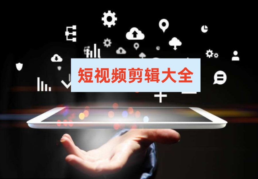短视频剪辑教学