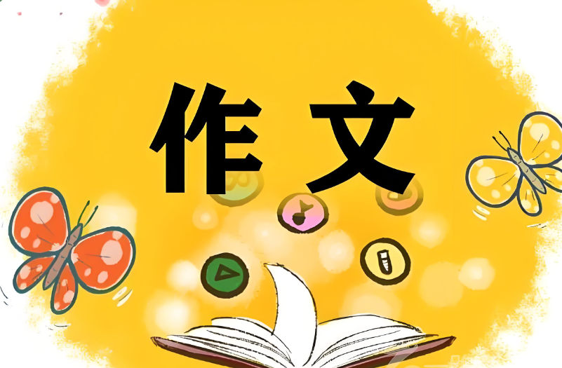作文