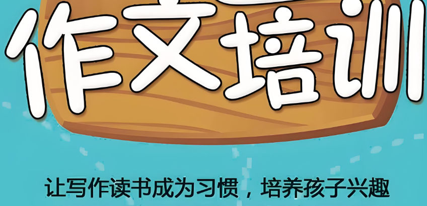 作文写作培训机构排名
