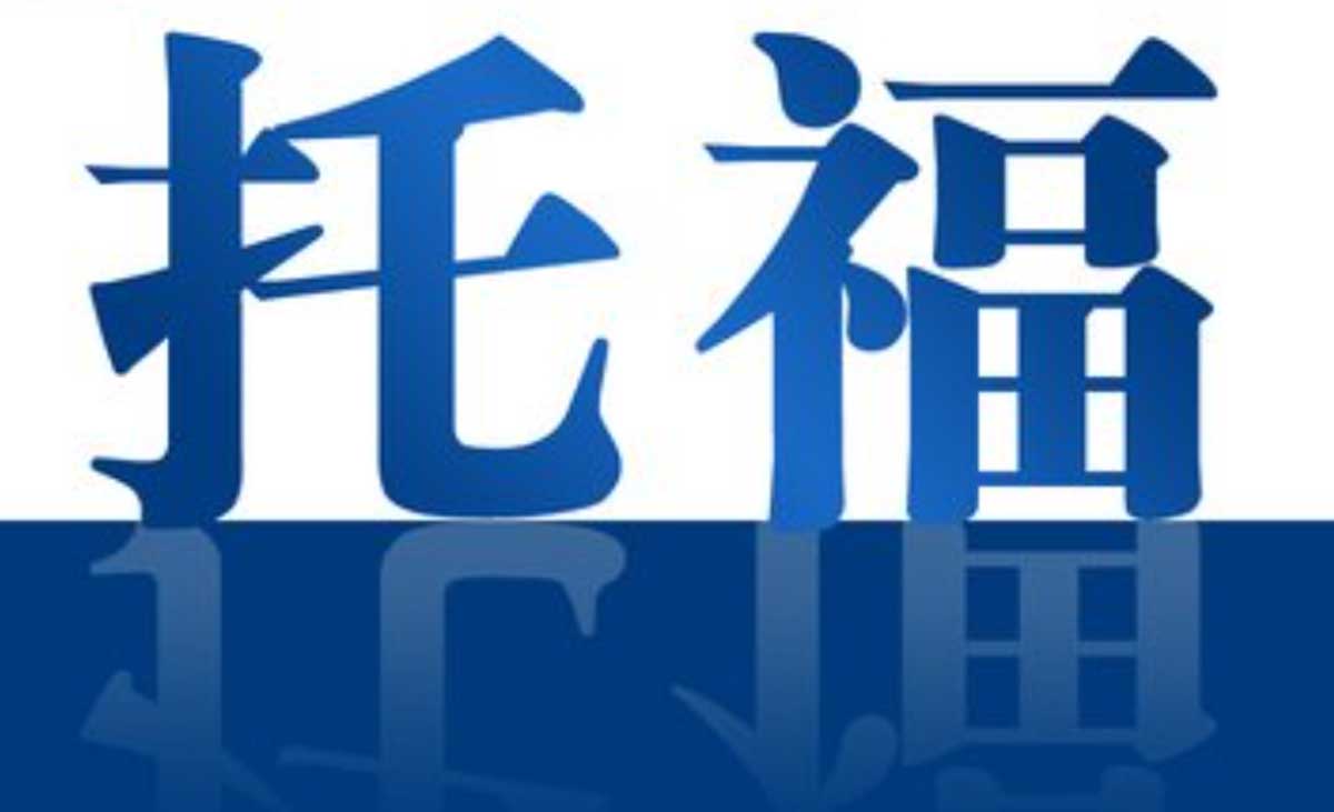 托福打好基础的关键要点 托福打好基础的关键要点