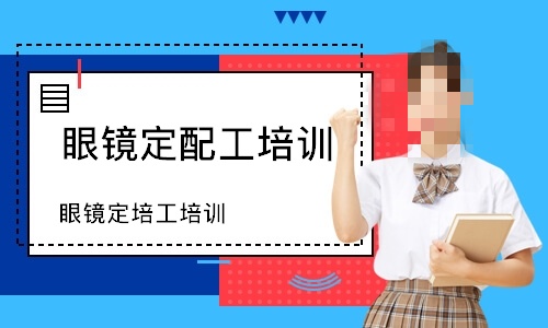 眼睛定配工培训