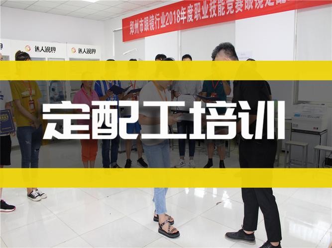 眼睛定配工培训