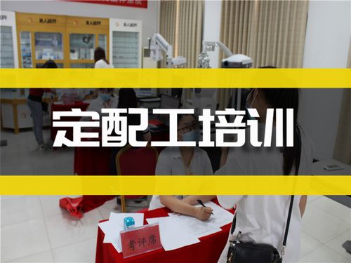 眼睛定配工培训
