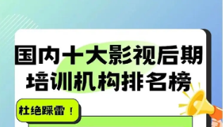 江苏影视后期培训机构排行榜前十名单一览