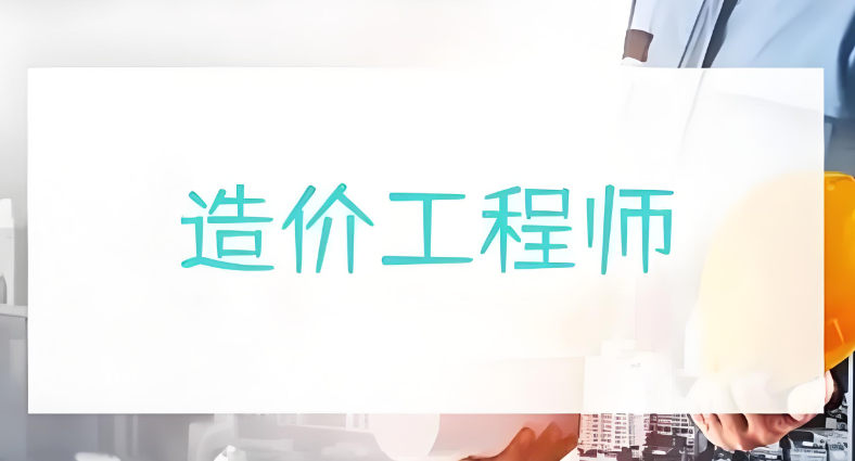 造价工程师