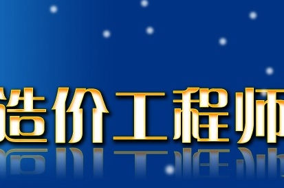造价工程师证书有什么好处