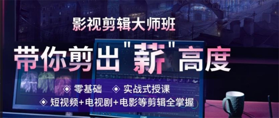 1国内十大短视频剪辑培训机构口碑排名榜