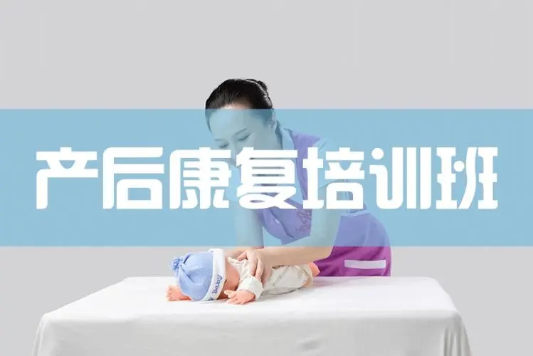 产后康复师培训机构