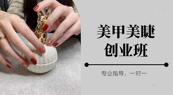 美甲美睫培训学校