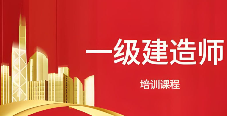 一级建造师