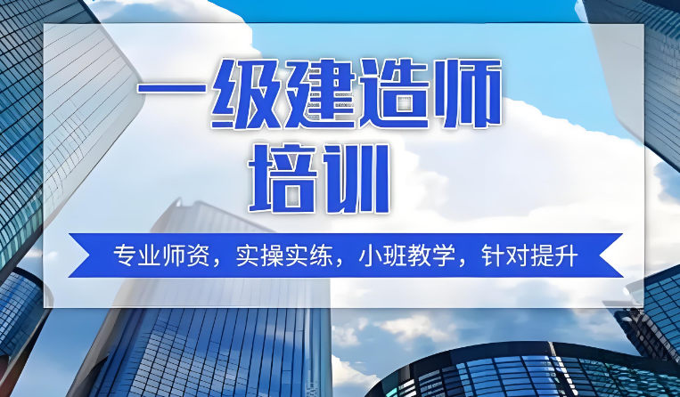 一建证书考试培训基地排名