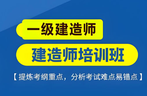 考取一级建造师证书有什么好处
